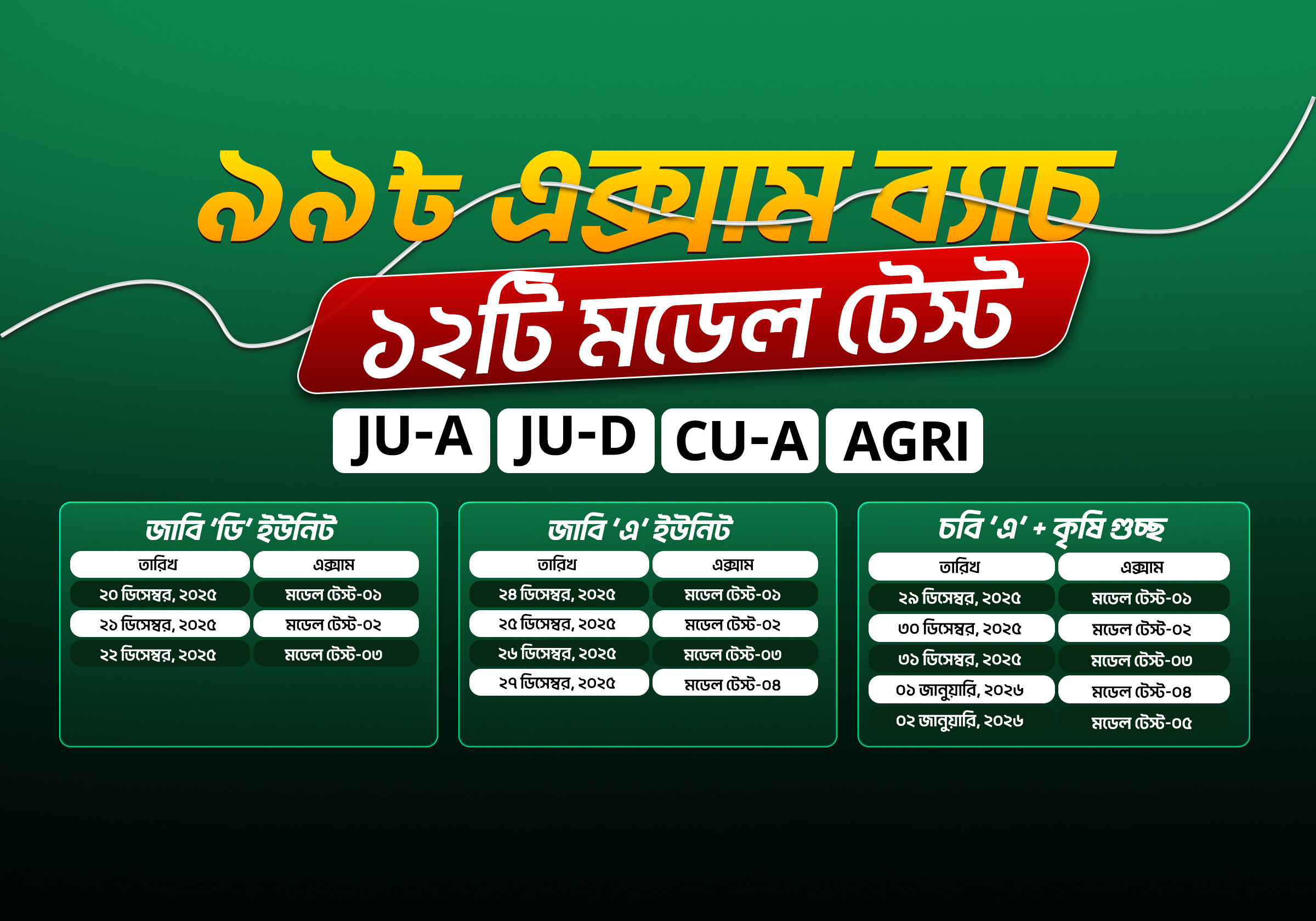 জাবি A & D+চবি A+এগ্রি মডেল টেস্ট- ২০২৫