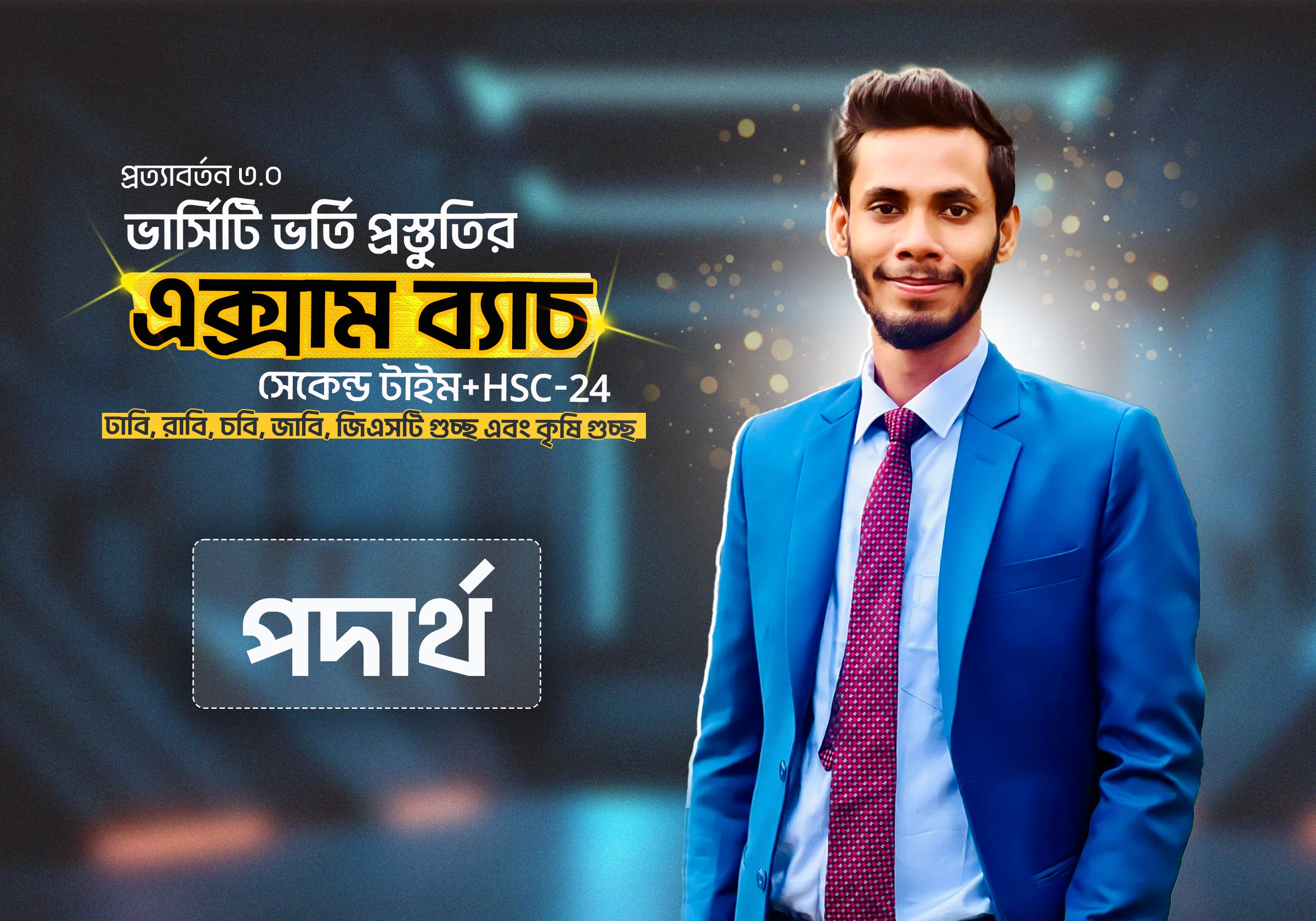 প্রত্যাবর্তন এক্সাম ব্যাচ-পদার্থ