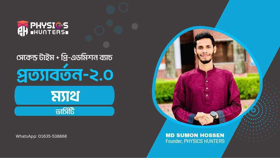 প্রত্যাবর্তন- ২.০-ম্যাথ-সেকেন্ড টাইম ভার্সিটি এডমিশন