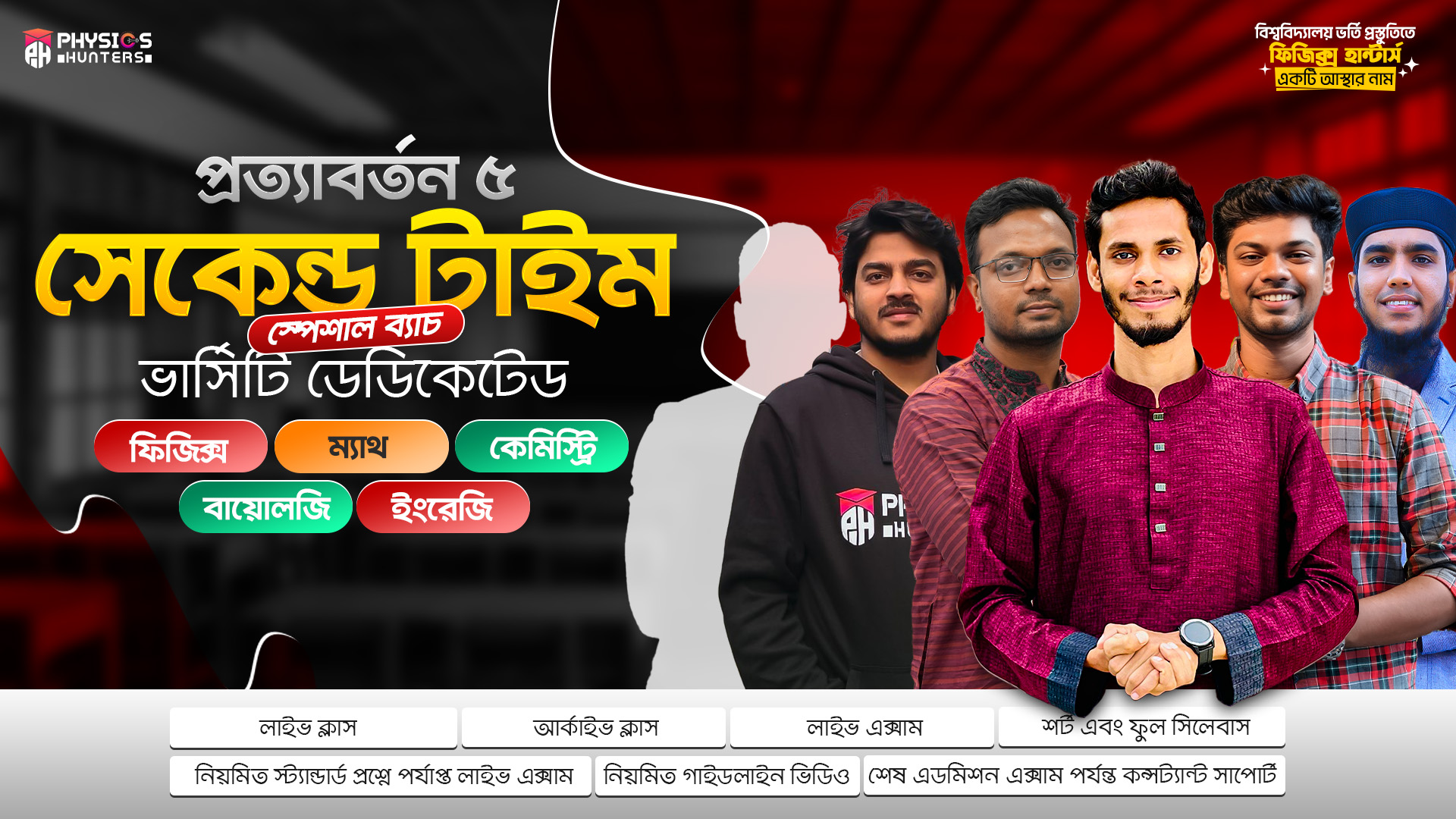 প্রত্যাবর্তন ৫.০  - সেকেন্ড টাইম স্পেশাল ব্যাচ- PCMBE