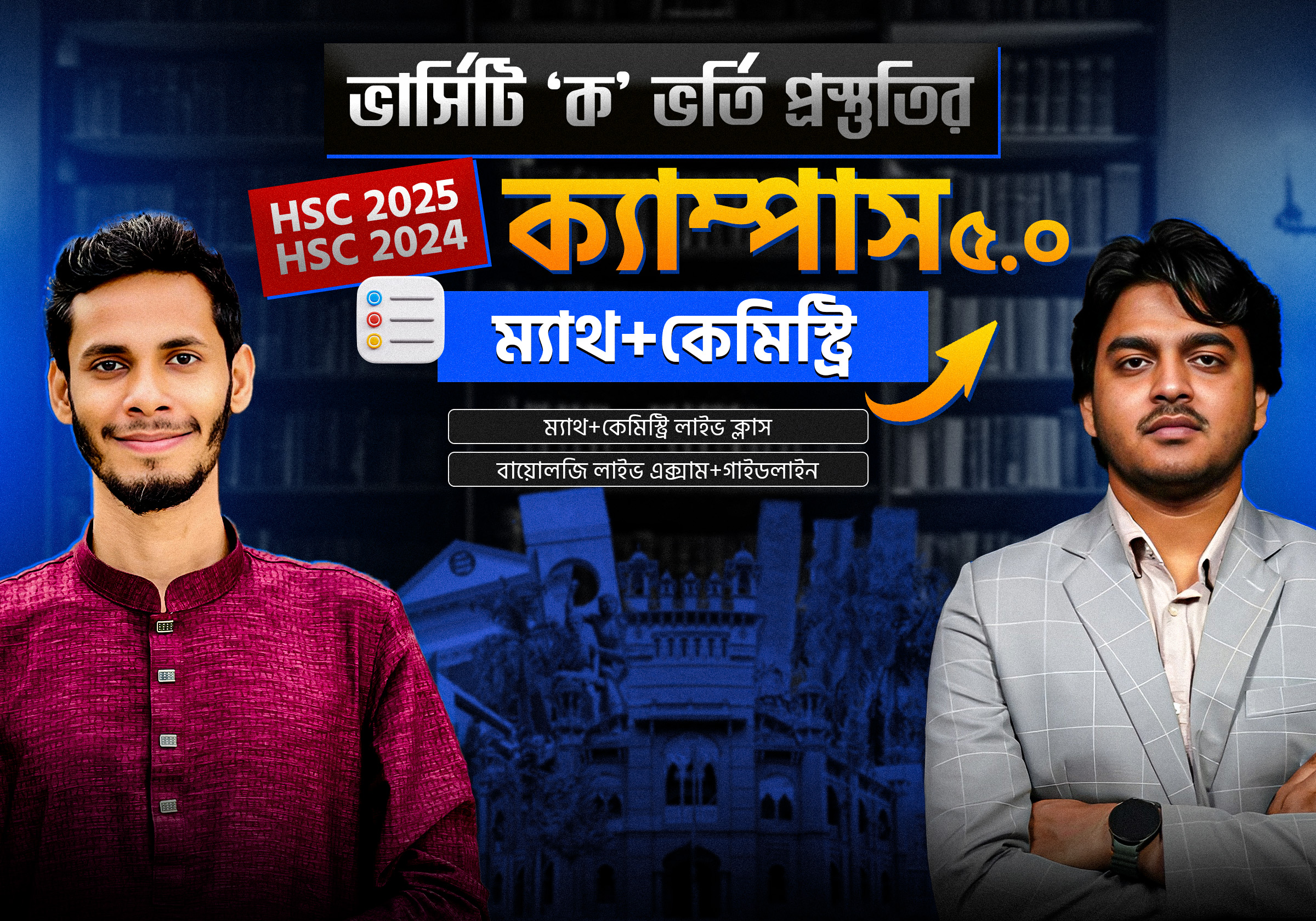 ক্যাম্পাস ৫.০ ম্যাথ+কেমিস্ট্রি