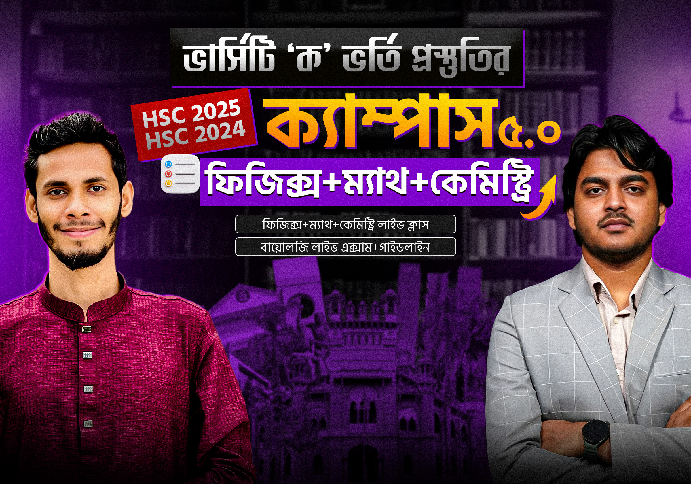 ক্যাম্পাস ৫.০ ফিজিক্স+ ম্যাথ+কেমিস্ট্রি