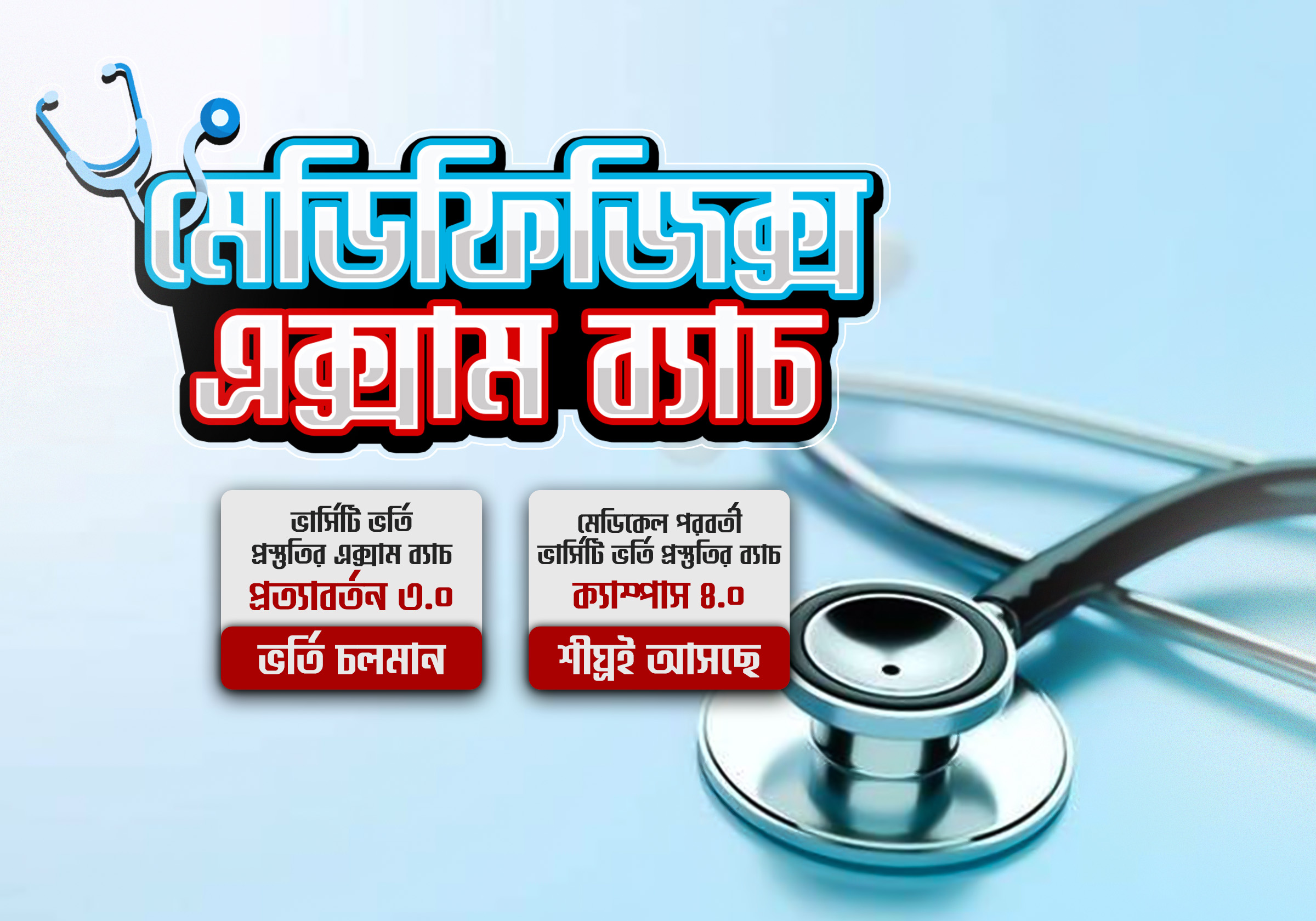 মেডিফিজিক্স স্পেশাল এক্সাম ব্যাচ
