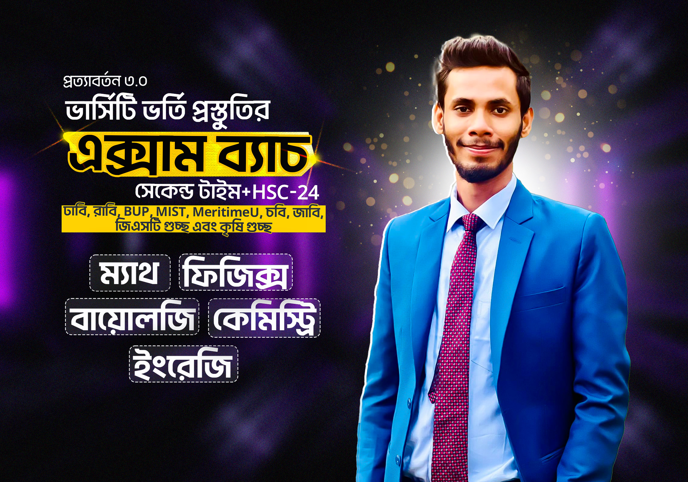 প্রত্যাবর্তন এক্সাম ব্যাচ